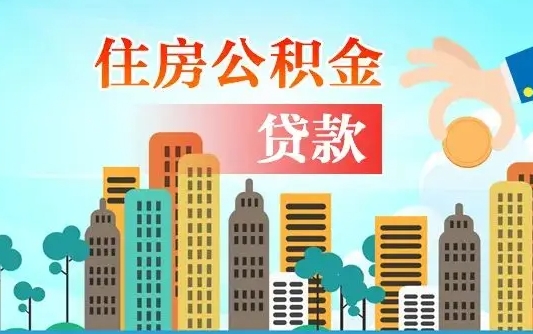 五家渠海口公积金离职提取（海口住房公积金提取）