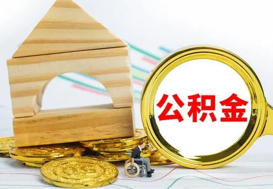五家渠住房公积金销户（公积金销户怎么结算）